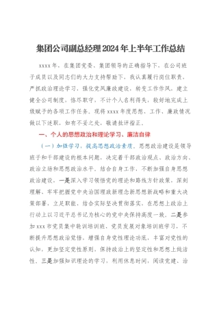 集团公司副总经理2024年上半年工作总结