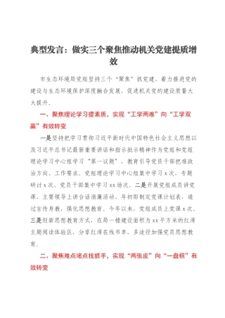 典型发言：做实三个聚焦推动机关党建提质增效