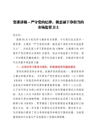 党课讲稿-严守党的纪律，做忠诚干净担当的市场监管卫士