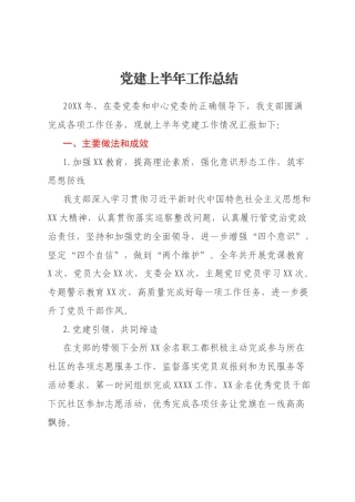 党建上半年工作总结