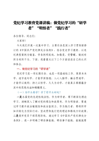 党纪学习教育党课讲稿：做党纪学习的“研学者”“明悟者”“践行者”