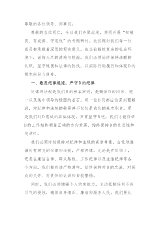 知敬畏、存戒惧、守底线”专题研讨发言材料