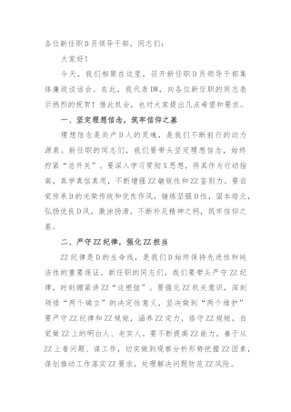 在新任职党员领导干部集体廉政谈话会上的讲话：筑牢廉政基石，共绘清廉新篇 (2)