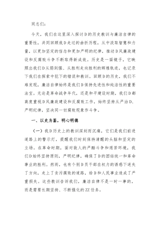 专题党课讲稿：党的历史教训与廉洁自律的重要性(1)