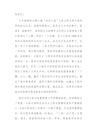 在省大学生骨干培养学校结业仪式上的讲话