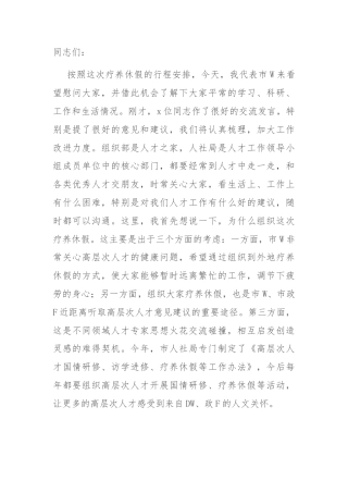 在全市高层次人才疗养休假座谈会上的讲话