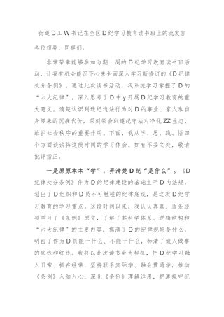 在全区党纪学习教育读书班上的交流发言