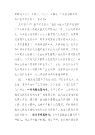 在某县面向教育现代化教育家型校长、教师内生性成长研究项目结业典礼暨成果展示会上的讲话