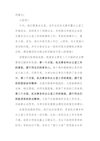 在机关事务暨办公室工作推进会上的讲话