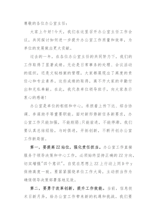 在办公室主任工作会议上的讲话