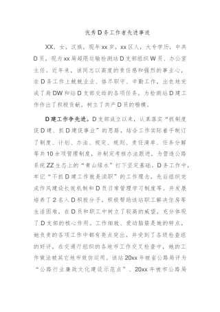 优秀党务工作者先进事迹