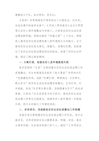 迎接省厅领导督导检查农村生活垃圾整治工作会上的汇报材料