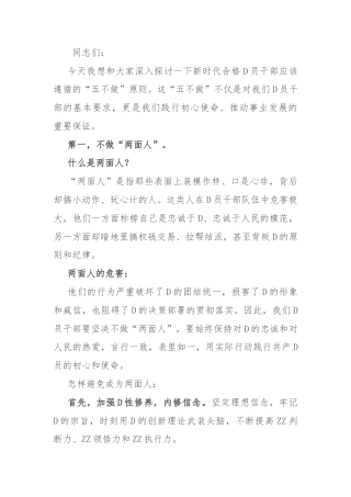 新时代合格党员干部“五不做”