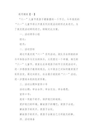 小学庆祝六一儿童节活动方案汇编