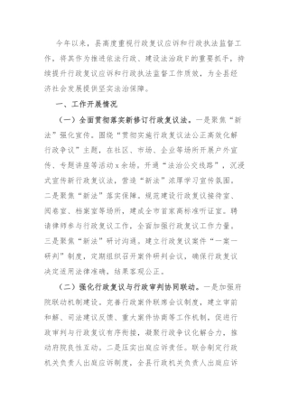 县行政复议应诉和行政执法监督工作开展情况汇报