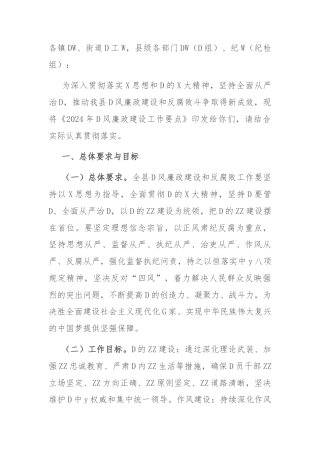 县委关于2024年党风廉政建设工作要点的通知