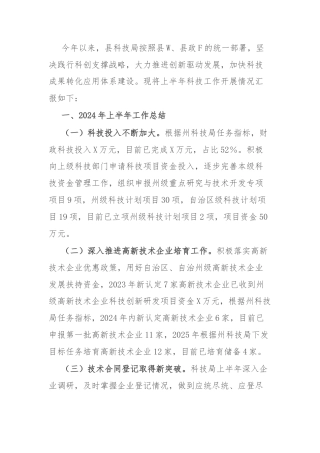 县科技局2024年上半年工作总结和下半年工作计划