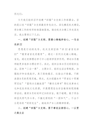 书记在创建“四强”党支部工作部署会上的讲话