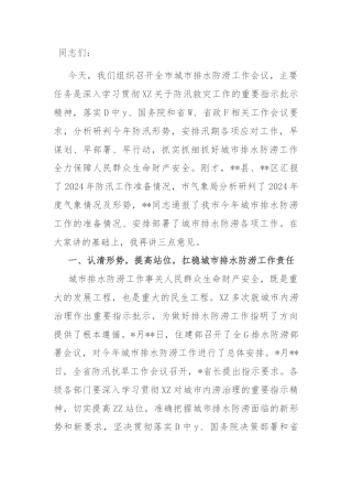 市长在全市城市排水防涝工作会议上的讲话