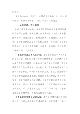 市委书记在全市党建工作会议上的讲话 (2)