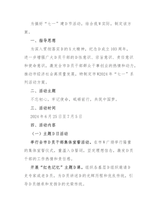 市委2024年“七一”系列活动方案