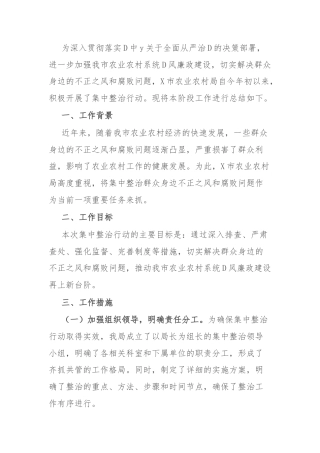 市农业农村局集中整治群众身边不正之风和腐败问题阶段性工作总结