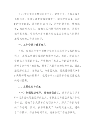 市关于落实解决形式主义官僚主义问题为基层减负的总结