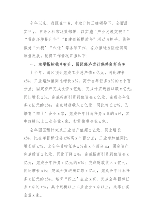 市工业园区2024年上半年经济情况汇报