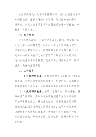 市城市管理共享单车整治专项行动实施方案