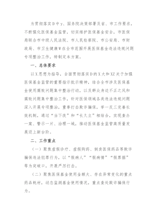 市2024年医保基金违法违规问题专项整治工作方案