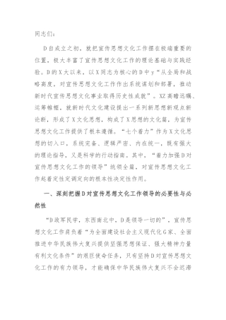 深入学习贯彻文化思想 着力加强党对宣传思想文化工作的领导
