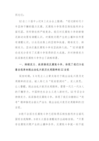 深入推进党的自我革命 坚决打赢反腐败斗争攻坚战持久战