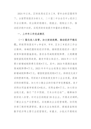 区财政局2024年上半年工作完成情况及下半年工作谋划