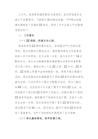 某局上半年全面从严治党情况报告