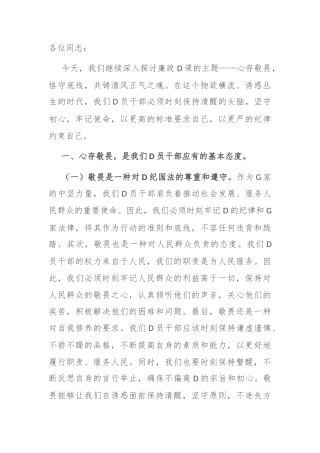 廉政党课讲稿心存敬畏，恪守底线，共铸清风正气之魂