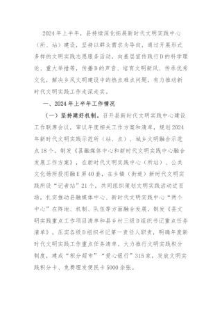县新时代文明实践工作2024年上半年工作总结及下步工作打算