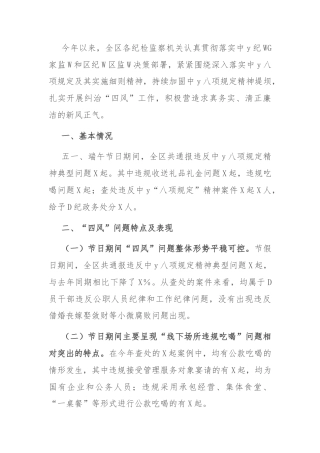 五一、端午期间纠“四风”、树新风工作情况汇报