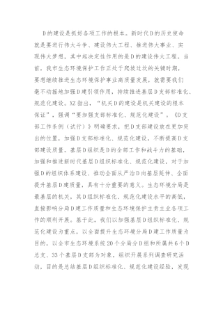 市生态环境局调研报告：充分发挥党建引领作用 促进生态环境保护事业高质量发展