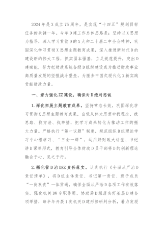 市财政局党组2024年党建工作要点