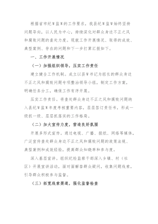 某县纪委监委查处群众身边不正之风和腐败问题工作汇报(1)