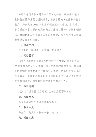 局2024年七月主题党日活动方案
