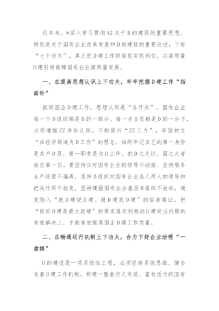 经验交流：下好“七个功夫” 助力提高国企党建工作质量