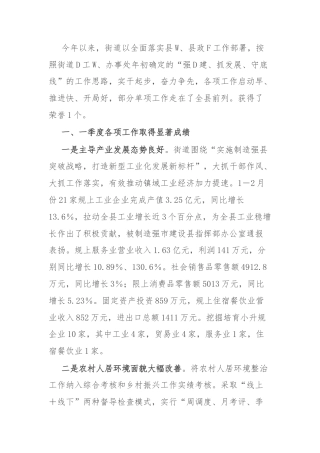 街道2024年度第一季度工作总结