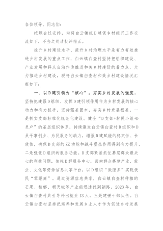 交流发言：把握乡村建设“三个度” 凝心聚力建设宜居宜业和美乡村