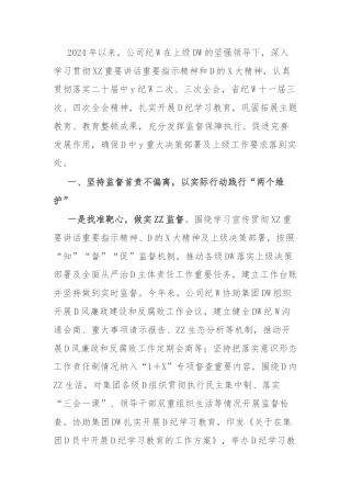 国企（集团）纪委2024年上半年工作情况报告