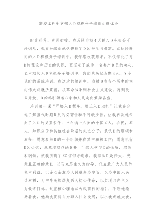 高校本科生支部入党积极分子培训心得体会汇编3篇