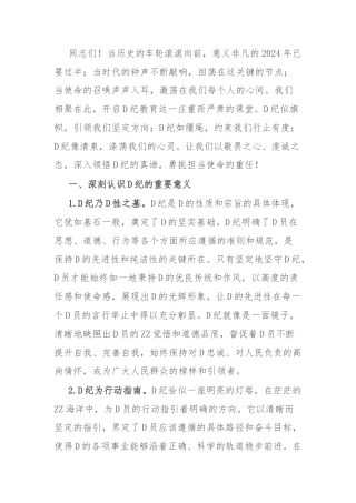 党课讲稿：严守党纪，担当使命