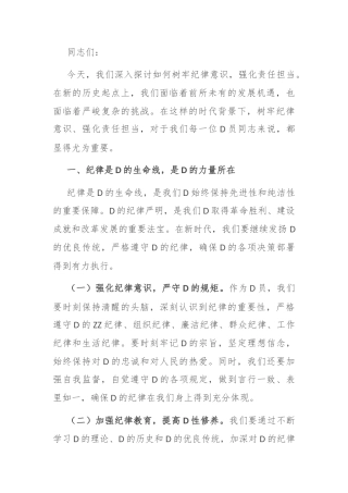 党课讲稿：树牢纪律意识，强化责任担当(1)