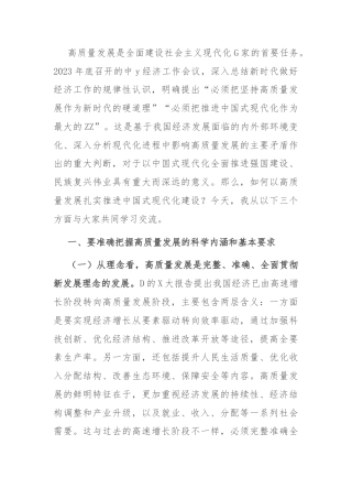 党课讲稿：坚持“五个要” 坚定不移以高质量发展扎实推进中国式现代化建设