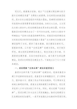 党课：以创建过硬品牌为抓手提升支部建设质量